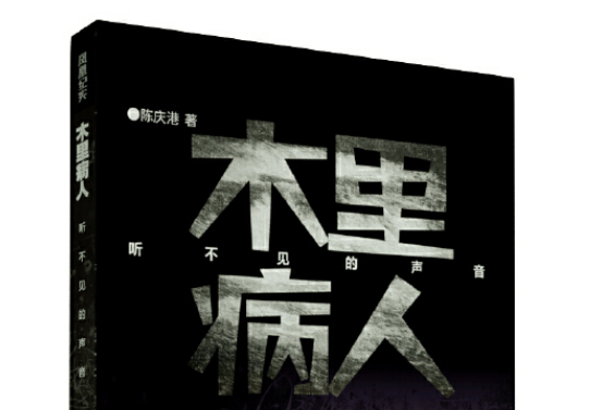 木里病人 木里病人