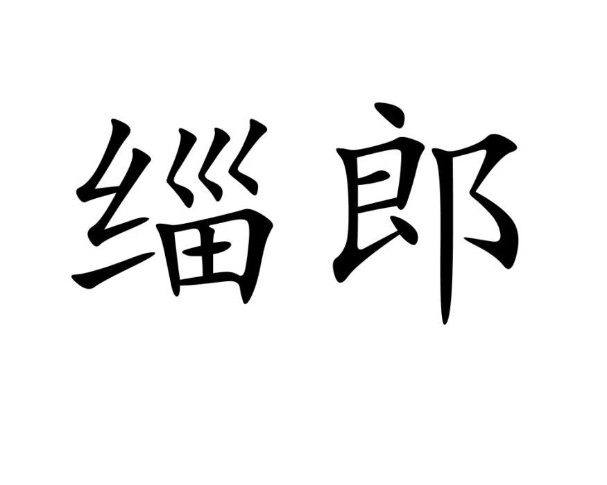 緇郎 緇郎
