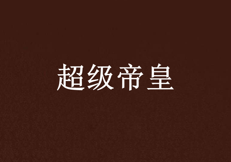 超級帝皇 超級帝皇