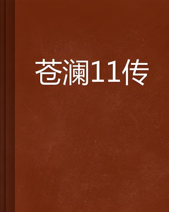 蒼瀾11傳 蒼瀾11傳