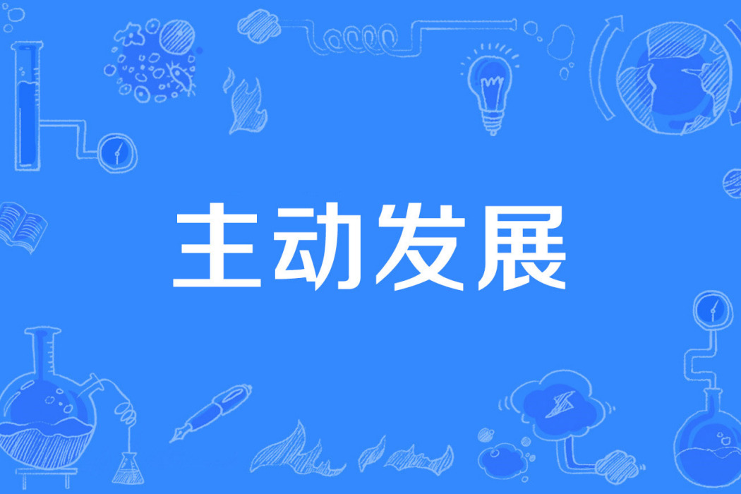 主動發展 主動發展