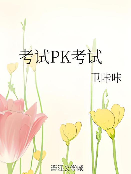 考試PK考試 考試PK考試