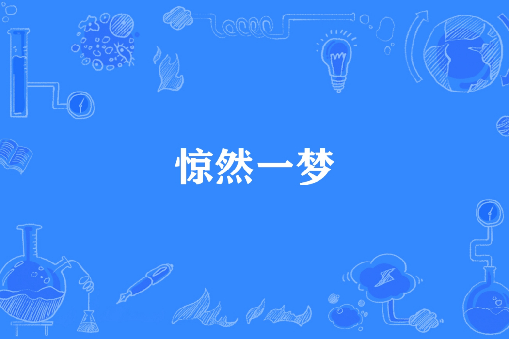 驚然一夢 驚然一夢