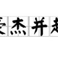 豪傑並起 豪傑並起
