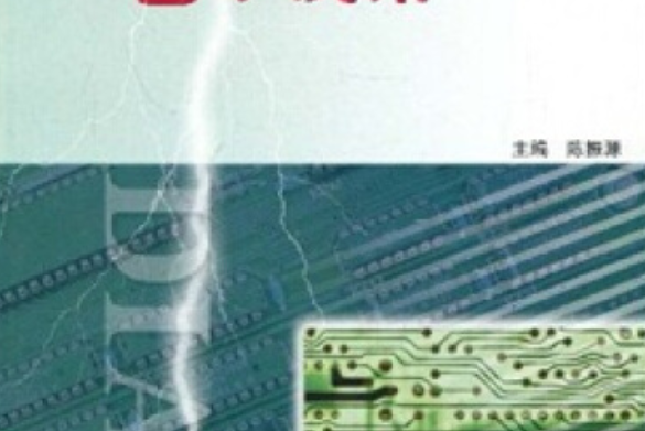 電子線路(2006年高等教育出版社出版的圖書) 電子線路(2006年高等教育出版社出版的圖書)