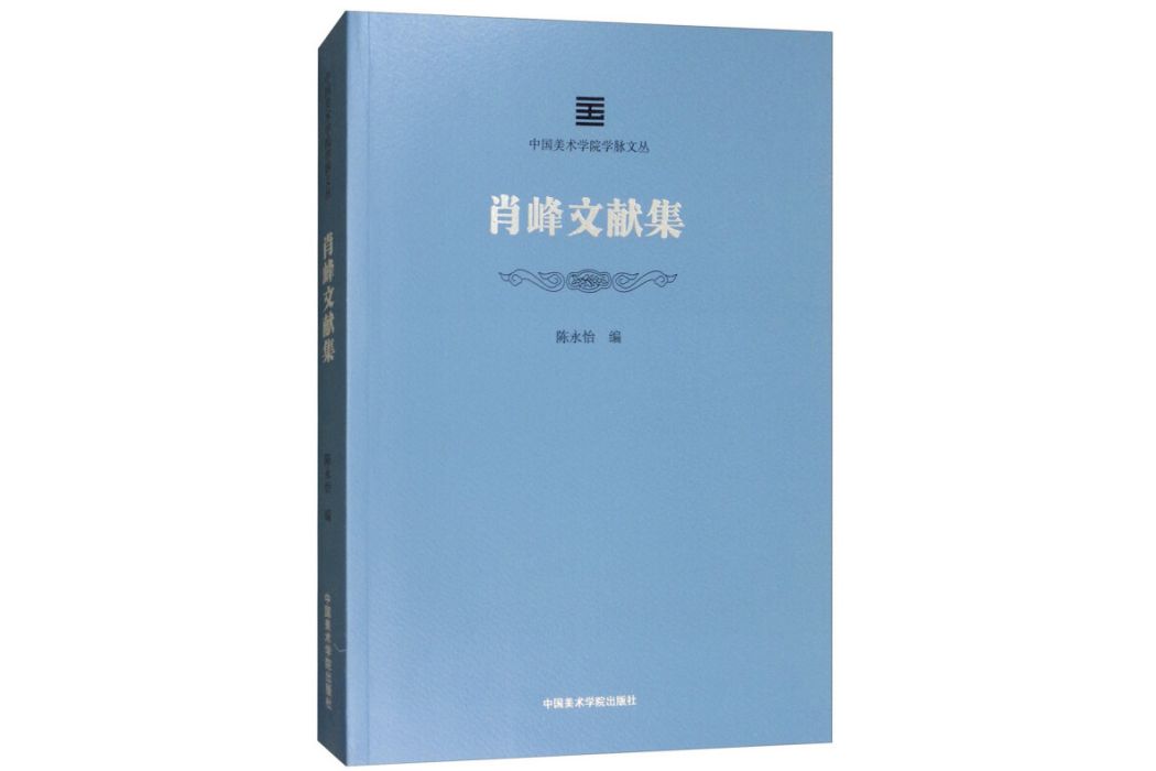 肖峰文獻集 肖峰文獻集