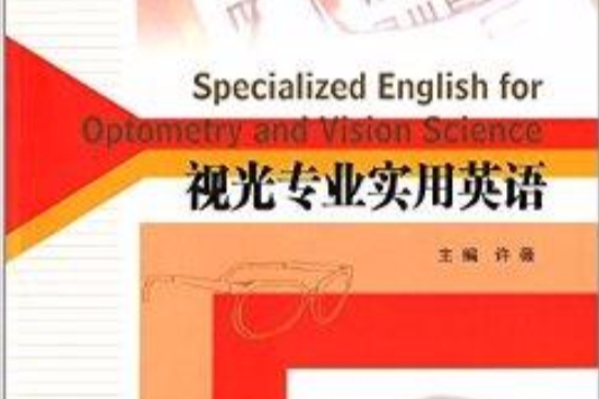 視光師培養系列教程：視光專業實用英語