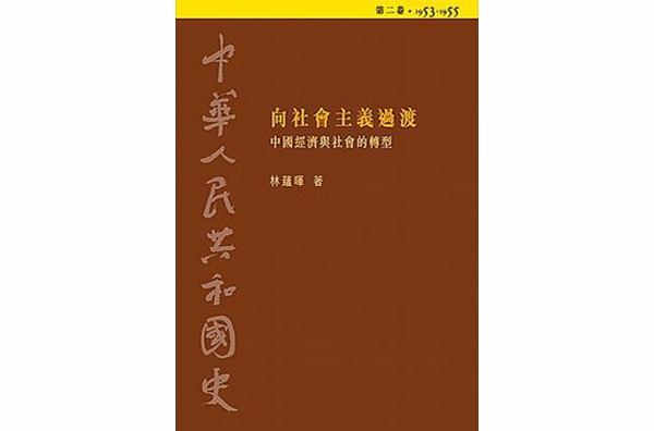 中華人民共和國史第二卷向社會主義過渡