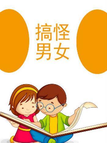 搞怪男女 搞怪男女