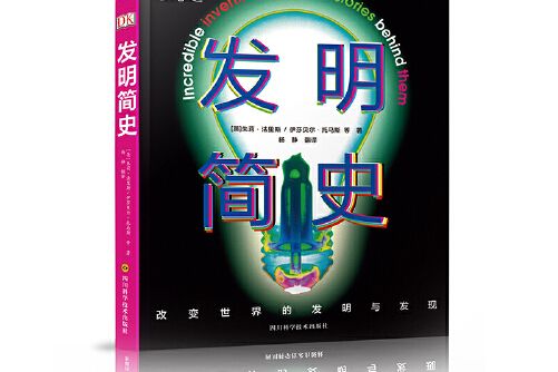 發明簡史(2019年四川科技出版社出版的圖書) 發明簡史(2019年四川科技出版社出版的圖書)