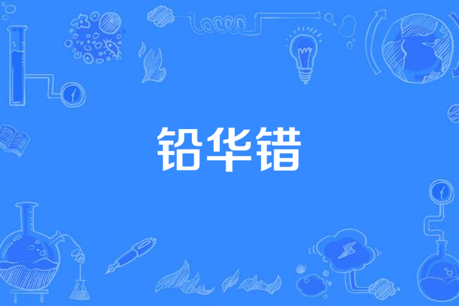鉛華錯