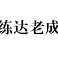 練達老成