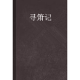 尋簫記 尋簫記