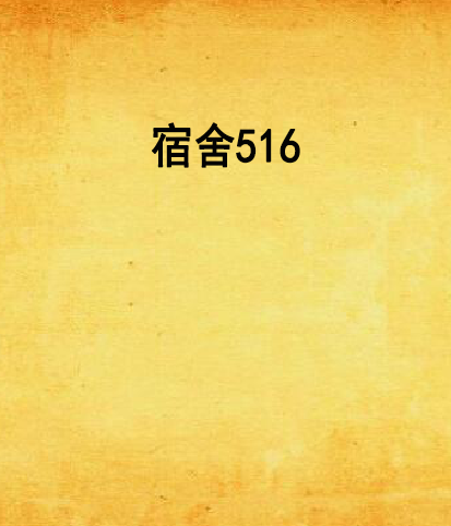 宿舍516 宿舍516