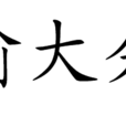 蛞蝓大分裂 蛞蝓大分裂