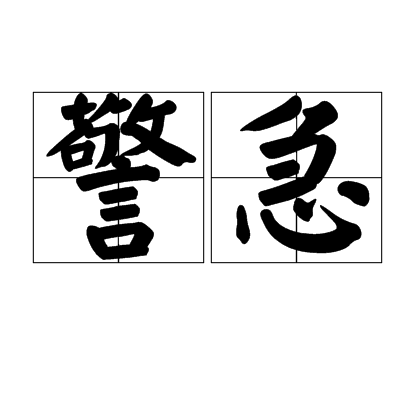 警急(漢語辭彙) 警急(漢語辭彙)