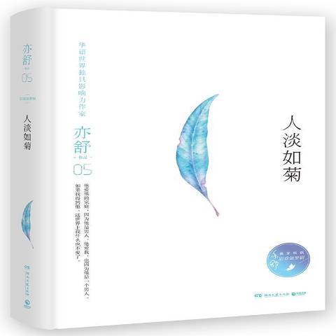 人淡如菊(2017年湖南文藝出版社出版的圖書) 人淡如菊(2017年湖南文藝出版社出版的圖書)