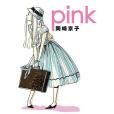 pink(2010年マガジンハウス出版的圖書) pink(2010年マガジンハウス出版的圖書)