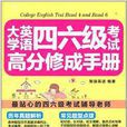 大學英語四六級考試高分修成手冊