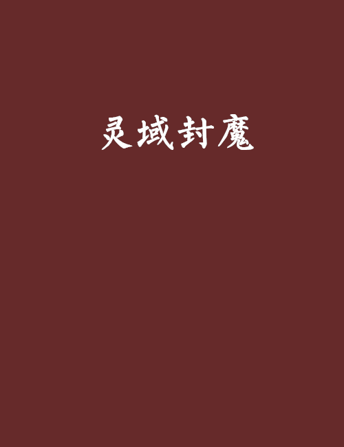靈域封魔 靈域封魔