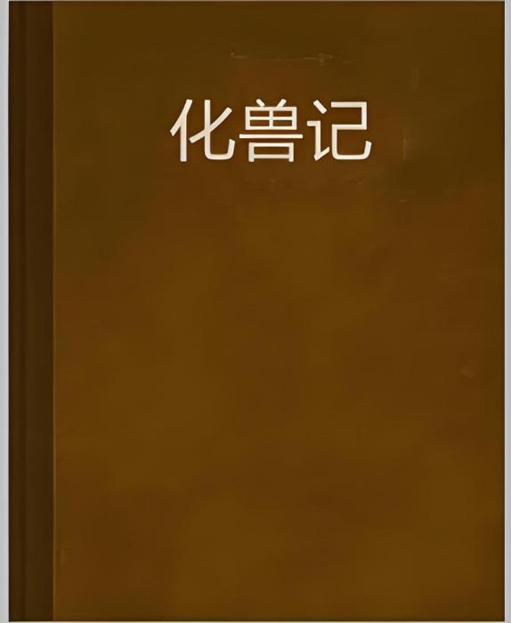 化獸記 化獸記