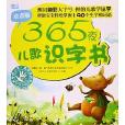 365夜兒歌識字書 365夜兒歌識字書
