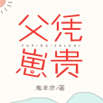 父憑崽貴 父憑崽貴