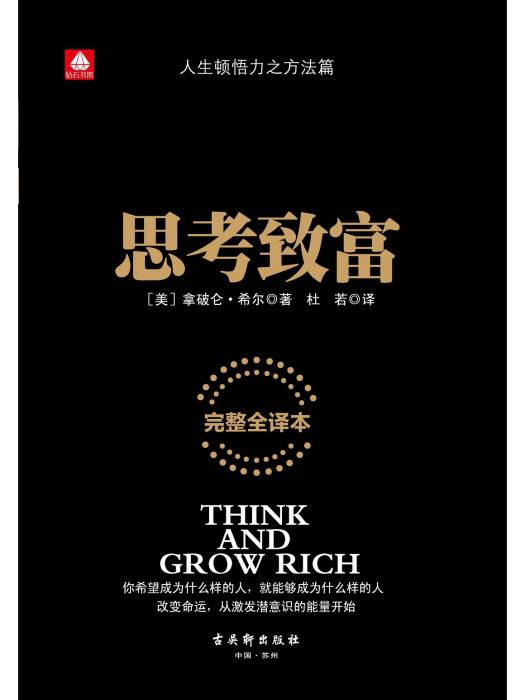 思考致富(2015年古吳軒出版社出版的圖書) 思考致富(2015年古吳軒出版社出版的圖書)