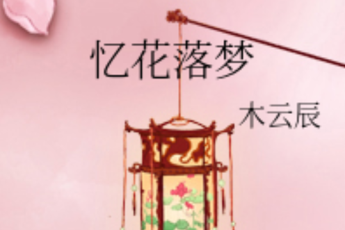 憶花落夢 憶花落夢