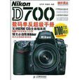 Nikon D700數碼單眼超級手冊