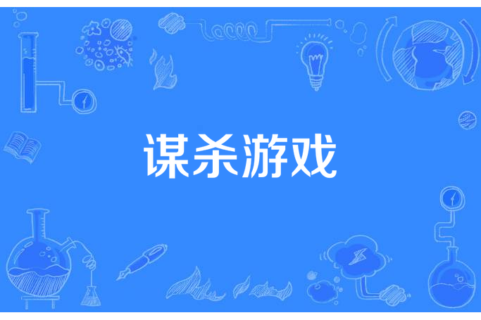 謀殺遊戲(暮雨年華所著小說) 謀殺遊戲(暮雨年華所著小說)