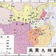 九州(華夏九州)