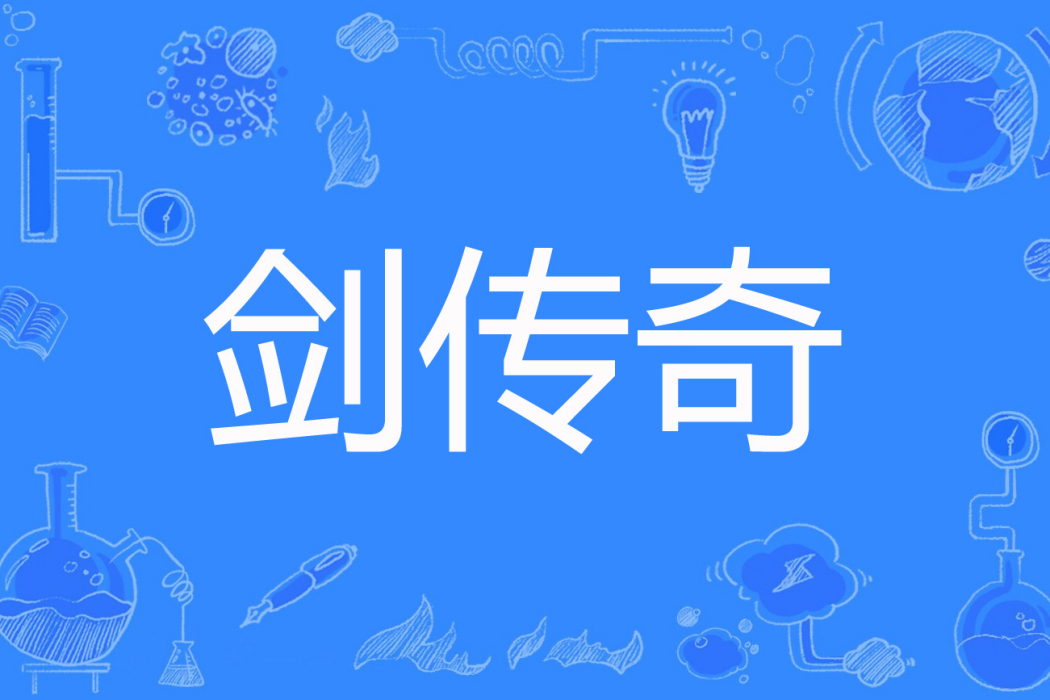 劍傳奇 劍傳奇