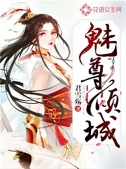 魅尊傾城 魅尊傾城