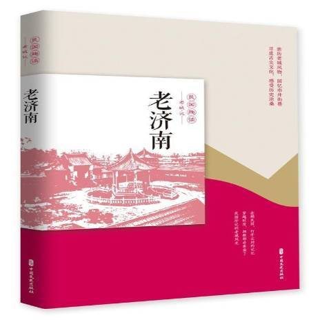 老濟南 老濟南