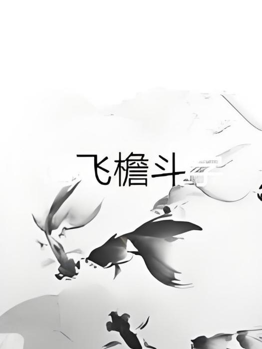 飛檐斗 飛檐斗
