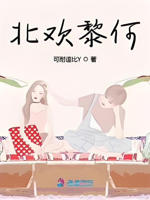 北歡黎何 北歡黎何
