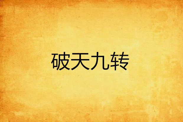 破天九轉 破天九轉