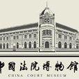 中國法院博物館