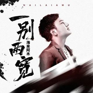 一別兩寬(海來阿木演唱單曲) 一別兩寬(海來阿木演唱單曲)
