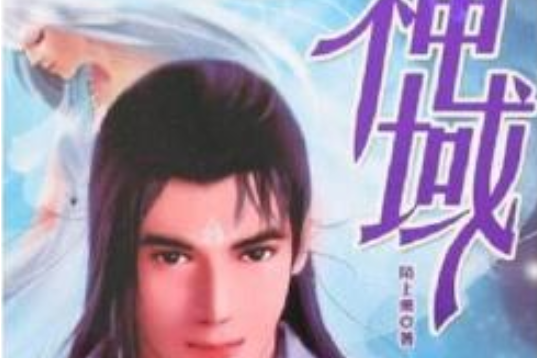神域(2007年海天出版社出版的圖書) 神域(2007年海天出版社出版的圖書)