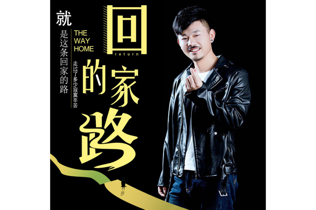 回家的路(大歡演唱歌曲) 回家的路(大歡演唱歌曲)