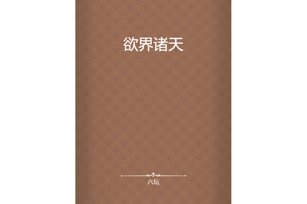 欲界諸天 欲界諸天