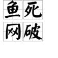 魚死網破