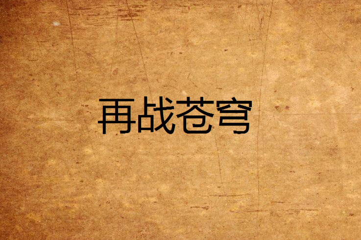 再戰蒼穹 再戰蒼穹
