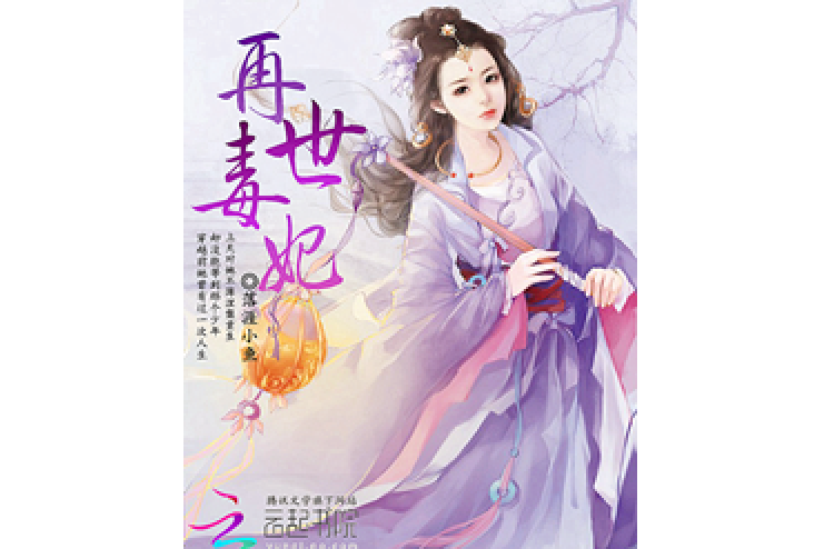 再世毒妃 再世毒妃