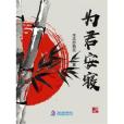 為君安寢 為君安寢