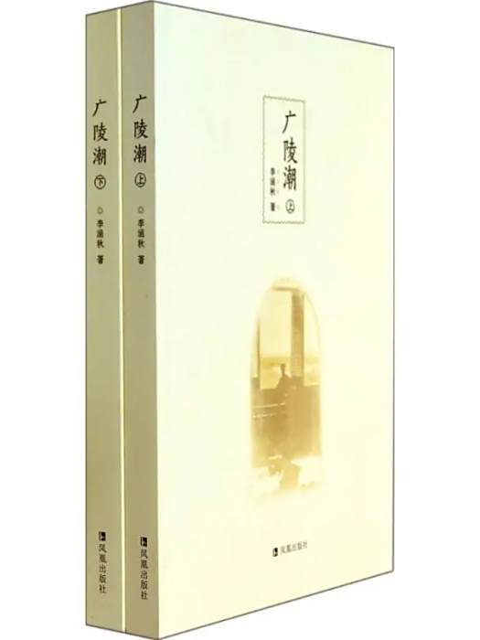 廣陵潮(2014年鳳凰出版社出版的圖書) 廣陵潮(2014年鳳凰出版社出版的圖書)