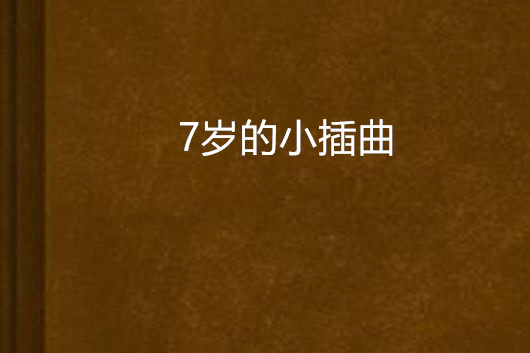 7歲的小插曲