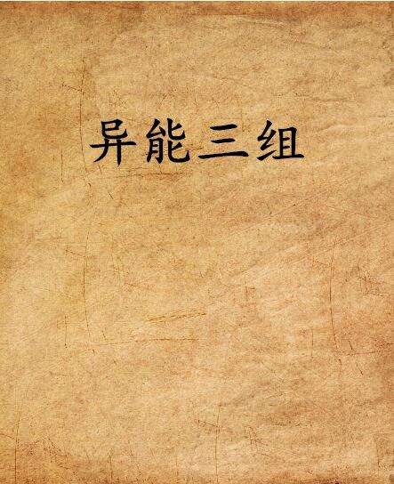 異能三組 異能三組